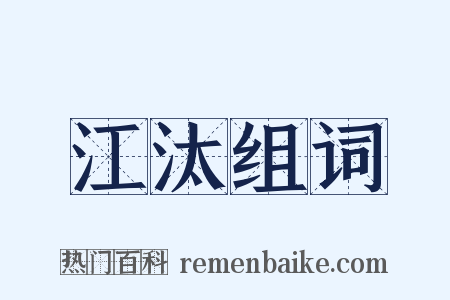 江汰组词是什么意思的图片